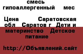 смесь Nan гипоаллергенный 0-6мес › Цена ­ 600 - Саратовская обл., Саратов г. Дети и материнство » Детское питание   